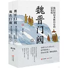 魏晉門閥（全二冊）