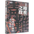 細說靖難之役：明成祖朱棣的戎馬征程