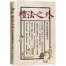 禮法之外：唐五代的情感書寫