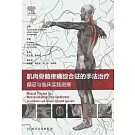 肌肉骨骼疼痛綜合征的手法治療：循證與臨床實踐進展