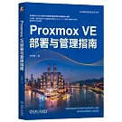Proxmox VE部署與管理指南