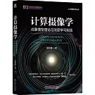 計算攝像學：成像模型理論與深度學習實踐