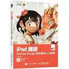 iPad建模：Nomad Sculpt數字雕刻入門教程