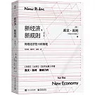 新經濟，新規則（修訂版）