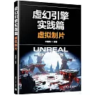 虛幻引擎實踐篇：虛擬製片