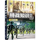 特戰知識百科（圖解導讀版）