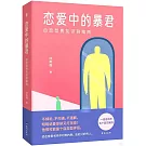 戀愛中的暴君：自戀型男友識別指南