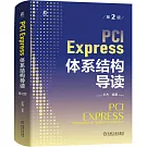 PCI Express 體系結構導讀（第2版）