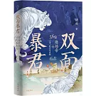 雙面暴君：隋煬帝的生平、時代及真相