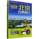 北京四季旅行（全新第三版）