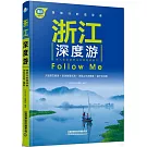 浙江深度游Follow、Me（第4版）