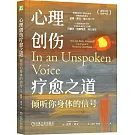 心理創傷療愈之道：傾聽你身體的信號