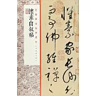 經典碑帖全本放大：懷素自敘帖