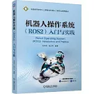 機器人操作系統（ROS2）入門與實踐