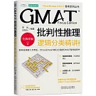 GMAT批判性推理：邏輯分類精講（第3版）