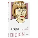 瓊·狄迪恩：最後的訪談