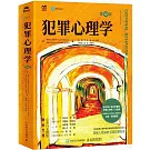 犯罪心理學（第12版）