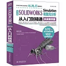 中文版SOLIDWORKS Simulation有限元分析從入門到精通（實戰案例版）