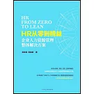 HR從零到精益：企業人力資源管理整體解決方案