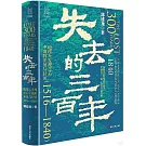 失去的三百年：地理大發現之後中國的開放與封閉（1516-1840）