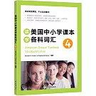 讀美國中小學課本學各科詞彙4