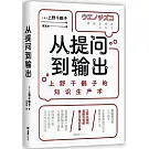 從提問到輸出：上野千鶴子的知識生產術