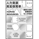 人力資源其實很簡單：重塑認知的薪酬哲學與人才機制
