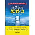 活學活用思移力