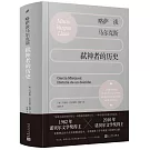 略薩談馬爾克斯：弒神者的歷史