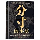 分寸的本質