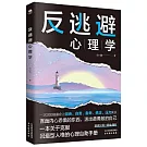 反逃避心理學