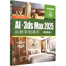 AI+3ds Max 2025從新手到高手（微課版）