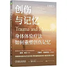 創傷與記憶：身體體驗療法如何重塑創傷記憶