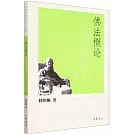 佛法概論