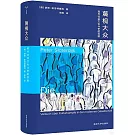 蔑視大眾：現代社會文化鬥爭的實驗