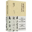 筆底千花：中日書法簡史