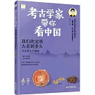 考古學家帶你看中國：我們的文明古老到多久