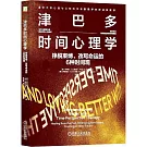 津巴多時間心理學：掙脫束縛、改寫命運的6種時間觀