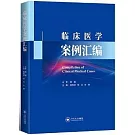 臨床醫學案例彙編