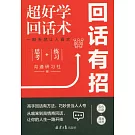 回話有招（雙色加強版）
