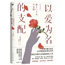 以愛為名的支配