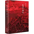 秦漢史講義