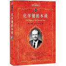 化學鍵的本質