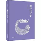 庸椽樓記夢