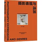 攝影表現與流派