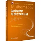 初中數學思想與方法導引
