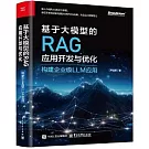 基於大模型的RAG應用開發與優化：構建企業級LLM應用