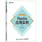 Redis應用實例
