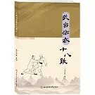 武當沾衣十八跌