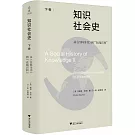 知識社會史（下卷）--從《百科全書》到“在線百科”